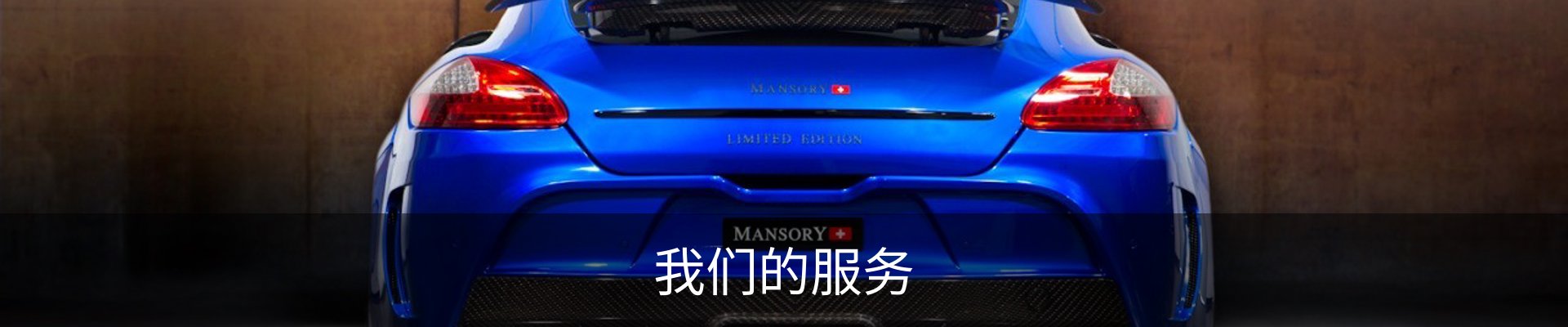 我们的服务